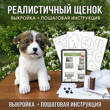 Материалы для творчества ручной работы. Ярмарка Мастеров - ручная работа Выкройка Реалистичный щенок + инструкция с фото. Handmade.