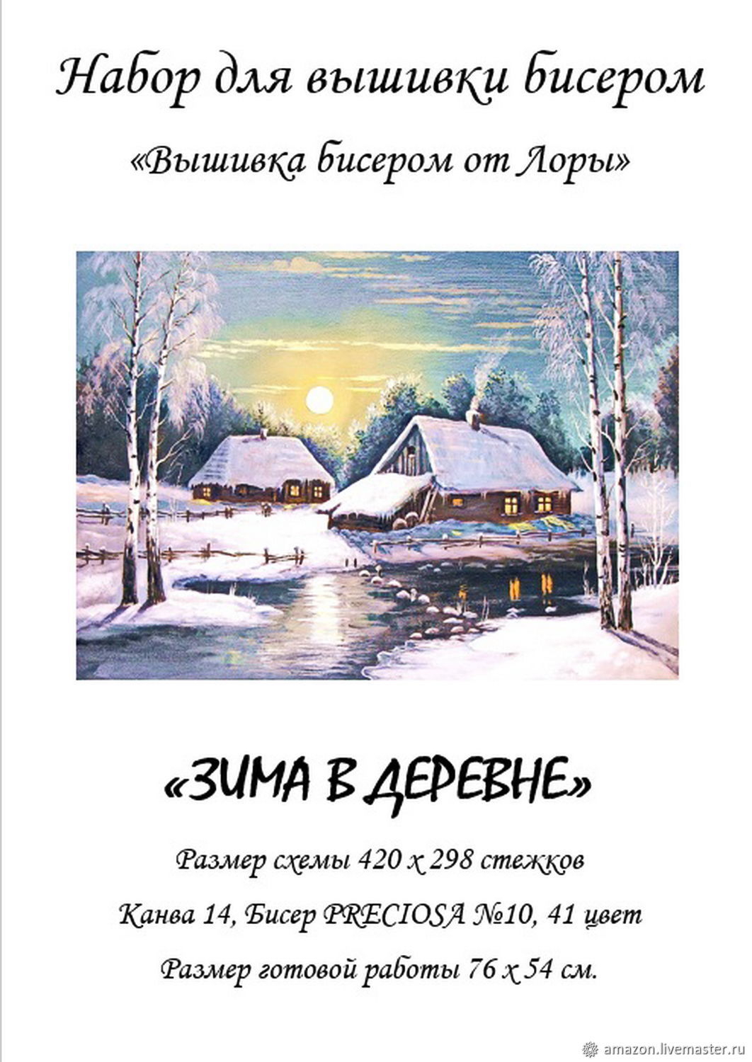 В деревне. Зимой Канва с рисунком для вышивки бисером ТКБП 4005