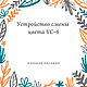 Устройство смены цвета YC-6. Учебное пособие, Курсы и мастер-классы, Санкт-Петербург,  Фото №1
