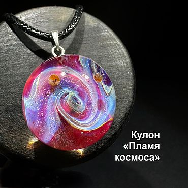 Украшения ручной работы. Ярмарка Мастеров - ручная работа Красный кулон с галактикой Пламя Космоса. Цветное стекло. Handmade.