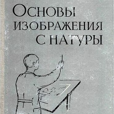 Материалы для творчества ручной работы. Ярмарка Мастеров - ручная работа Основы изображения с натуры, эл. книга 1961 года. Handmade.