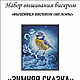 Набор для вышивания бисером "Зимняя сказка ". Наборы для вышивания. 'Вышивка бисером от Лоры'. Интернет-магазин Ярмарка Мастеров.  Фото №2