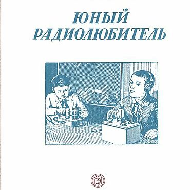 Материалы для творчества ручной работы. Ярмарка Мастеров - ручная работа Юный радиолюбитель, книга 1951 года. Handmade.