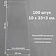 Пакеты 10х33+3 см. БОПП 100 штук прозрачные со скотчем и усил. швами, Пакеты, Вольск,  Фото №1
