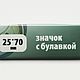 Заказать Значок закатной  прямоугольный 25*70 мм. Ирина (soyrica). Ярмарка Мастеров. . Именные сувениры Фото №3