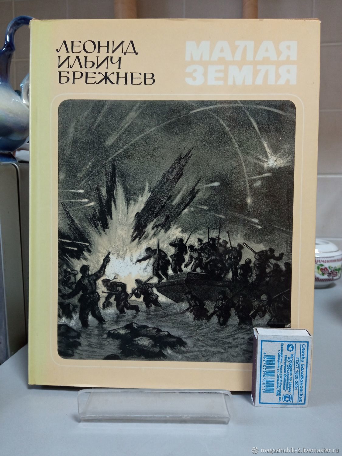 Винтаж: Книги винтажные: Брежнев Малая Земля изд. Детская литература 1978  СССР купить в интернет-магазине Ярмарка Мастеров по цене 600 ₽ – U3R58RU |  ...