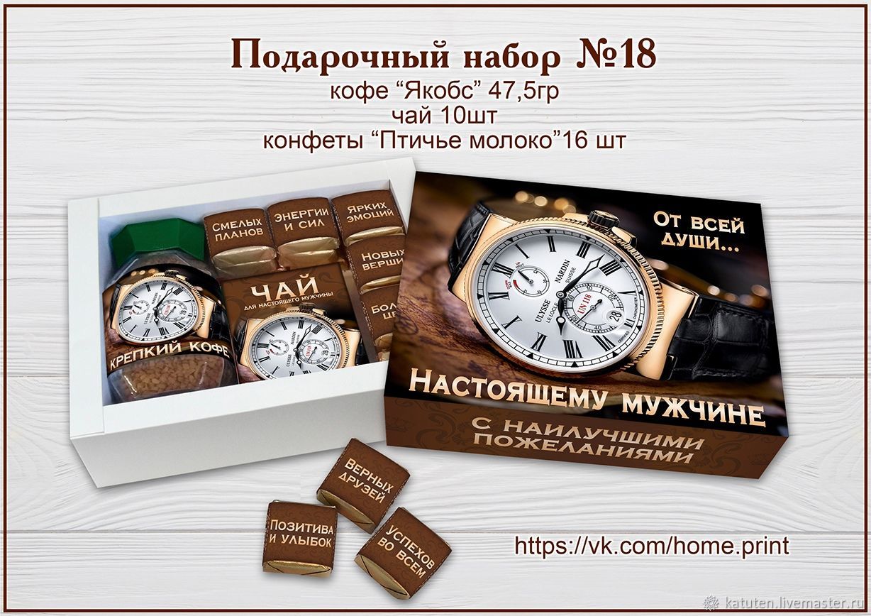 Набор Настоящему мужчине Конфеты+чай+кофе – купить на Ярмарке Мастеров ...