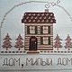 Ключница- вешалка "Дом, милый дом". Ключницы настенные. Семейная студия 'Дочки-Матери'. Ярмарка Мастеров.  Фото №5