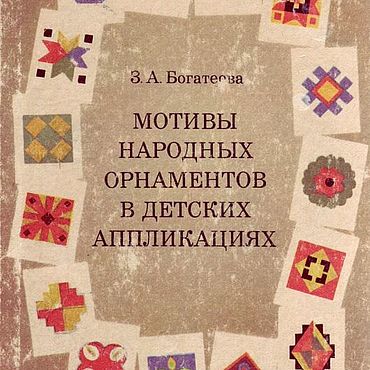 Цифровые товары ручной работы. Ярмарка Мастеров - ручная работа Мотивы народных орнаментов в детских аппликациях, книга 1986 года. Handmade.