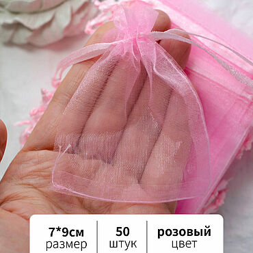 Материалы для творчества ручной работы. Ярмарка Мастеров - ручная работа 50 штук, 9*7 см, Подарочный мешочек для украшений органза, розовый. Handmade.