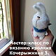 Мастер-класс: кролик Кочерыжкин З. зайка игрушка, Мастер-классы, Москва,  Фото №1