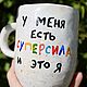 Order I have a superpower and this is Me A mug A cup as a gift with the inscription. DASHA LEPIT | Ceramic tableware (dashalepit). Livemaster. . Mugs and cups Фото №3