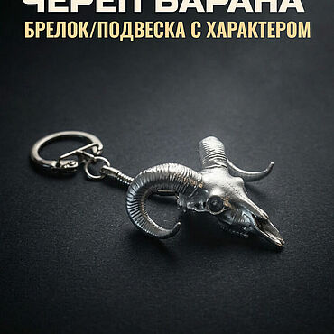 Сумки ручной работы. Ярмарка Мастеров - ручная работа Брелок: Череп барана под серебро. Handmade.