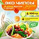 Чипсы из овощей и фруктов ЭКО, Подарки на 8 марта, Москва,  Фото №1