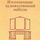 Изготовление художественной мебели, книга 1978 года, Мастер-классы, Анапа,  Фото №1