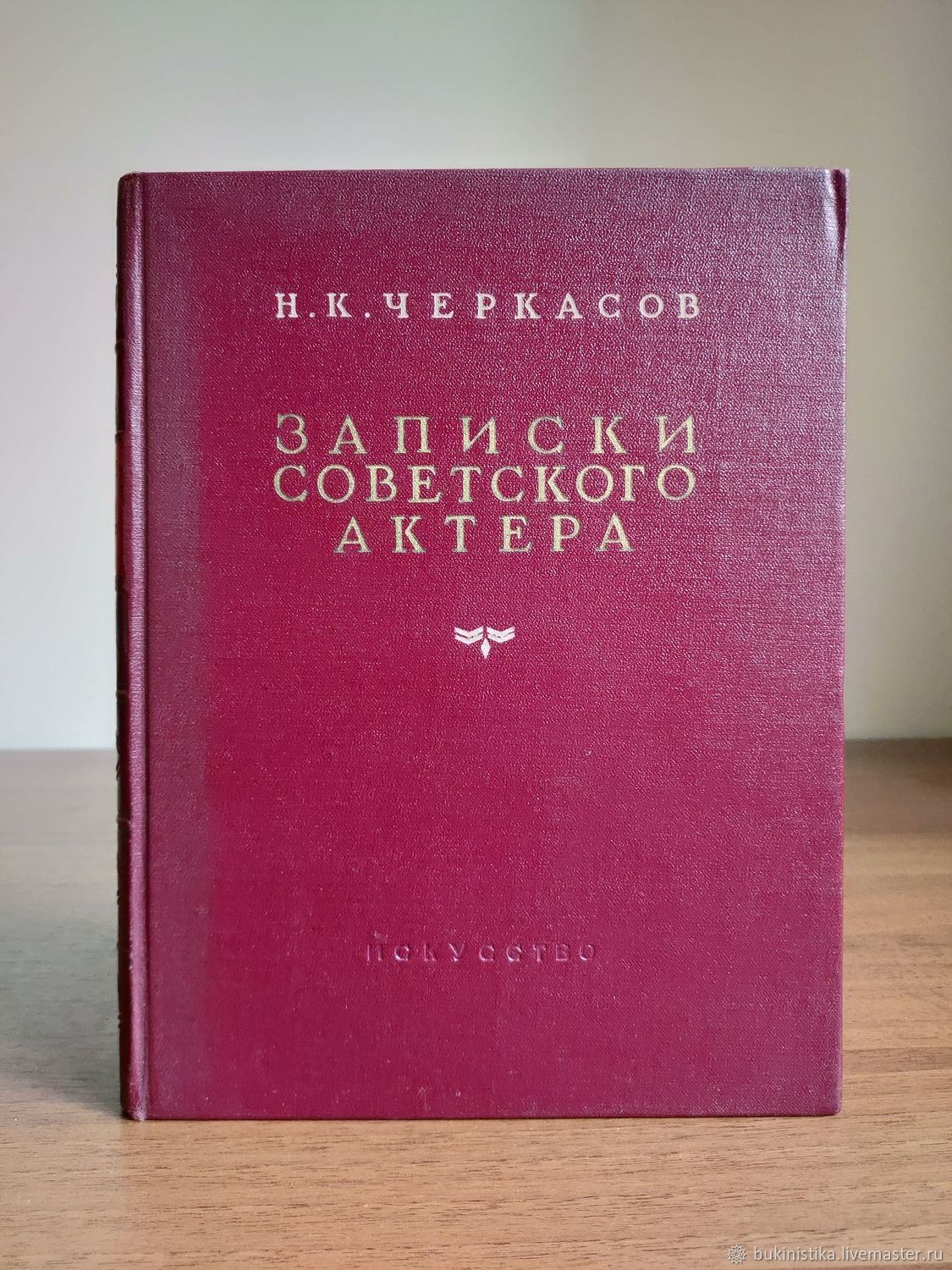 Книга 1953 года. Книги 1953. Записки советского актера Черкасова купить.