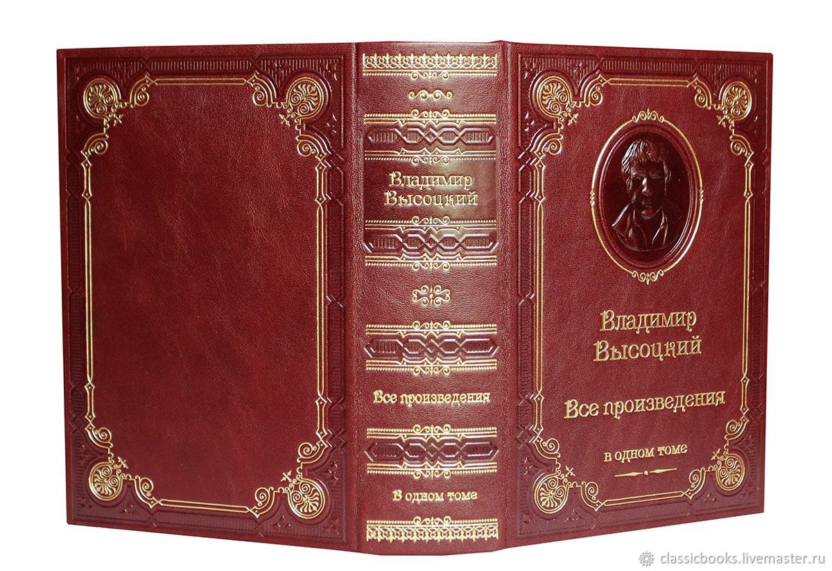 Произведения в томах. Высоцкий. Все произведения. В Высоцкий подарочная книга. Книга о Москве в кожаном переплете. Ручное произведение.