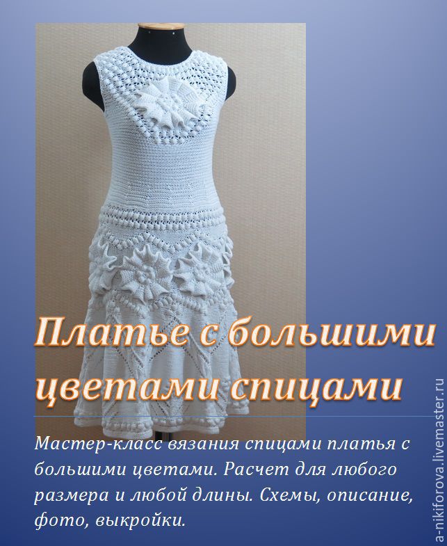 Вязание платья: описание