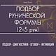 Individual selection of runes, stipulation, diagnostics, activation, Runes, Moscow,  Фото №1