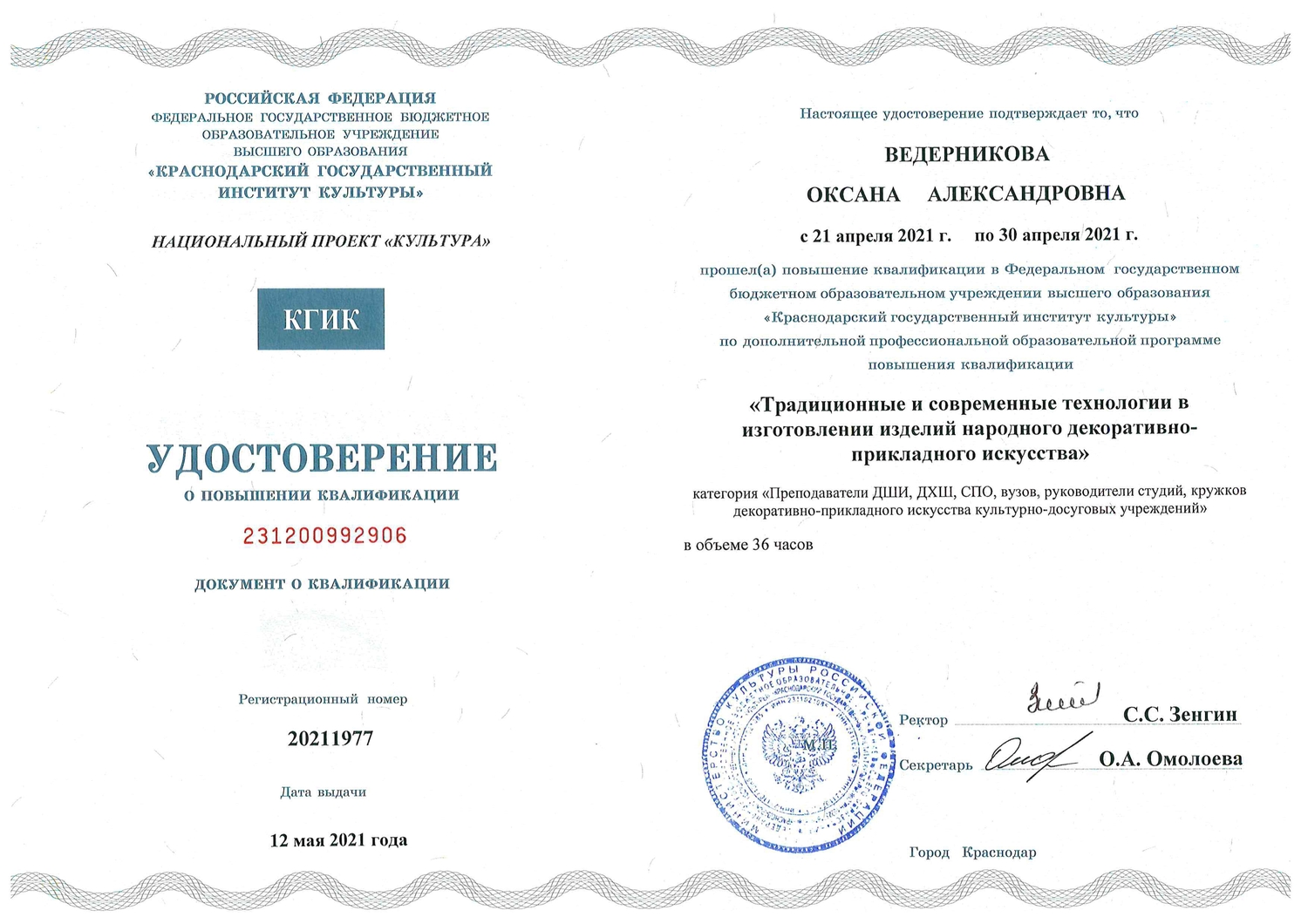 Удостоверение о повышении квалификации