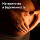  Материнство и Беременность 1.0, Исполнитель желаний, Москва,  Фото №1