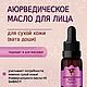 Масло для лица сухой кожи DEVI по аюрведическим рецептам. Масло для лица. Tatyana-zh-2. Интернет-магазин Ярмарка Мастеров.  Фото №2
