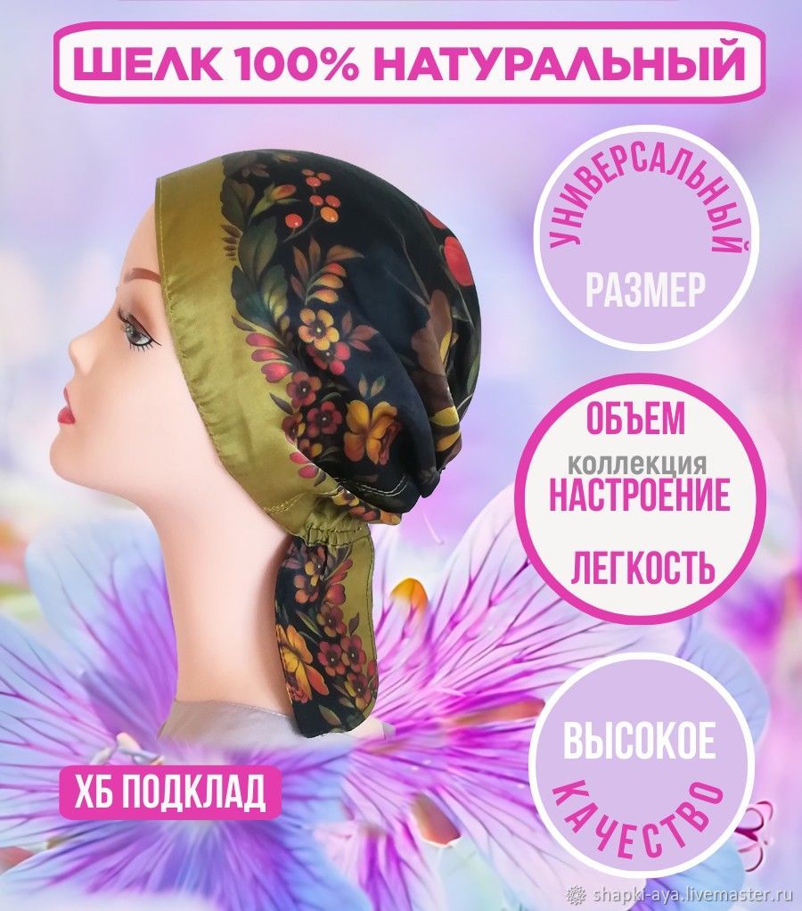 Шапка из платка Шелковый платок - Бандана 100% шелк на хб подкладе купить в  интернет-магазине Ярмарка Мастеров по цене 2500 ₽ – V3G3YRU | Банданы,  Москва - доставка по России