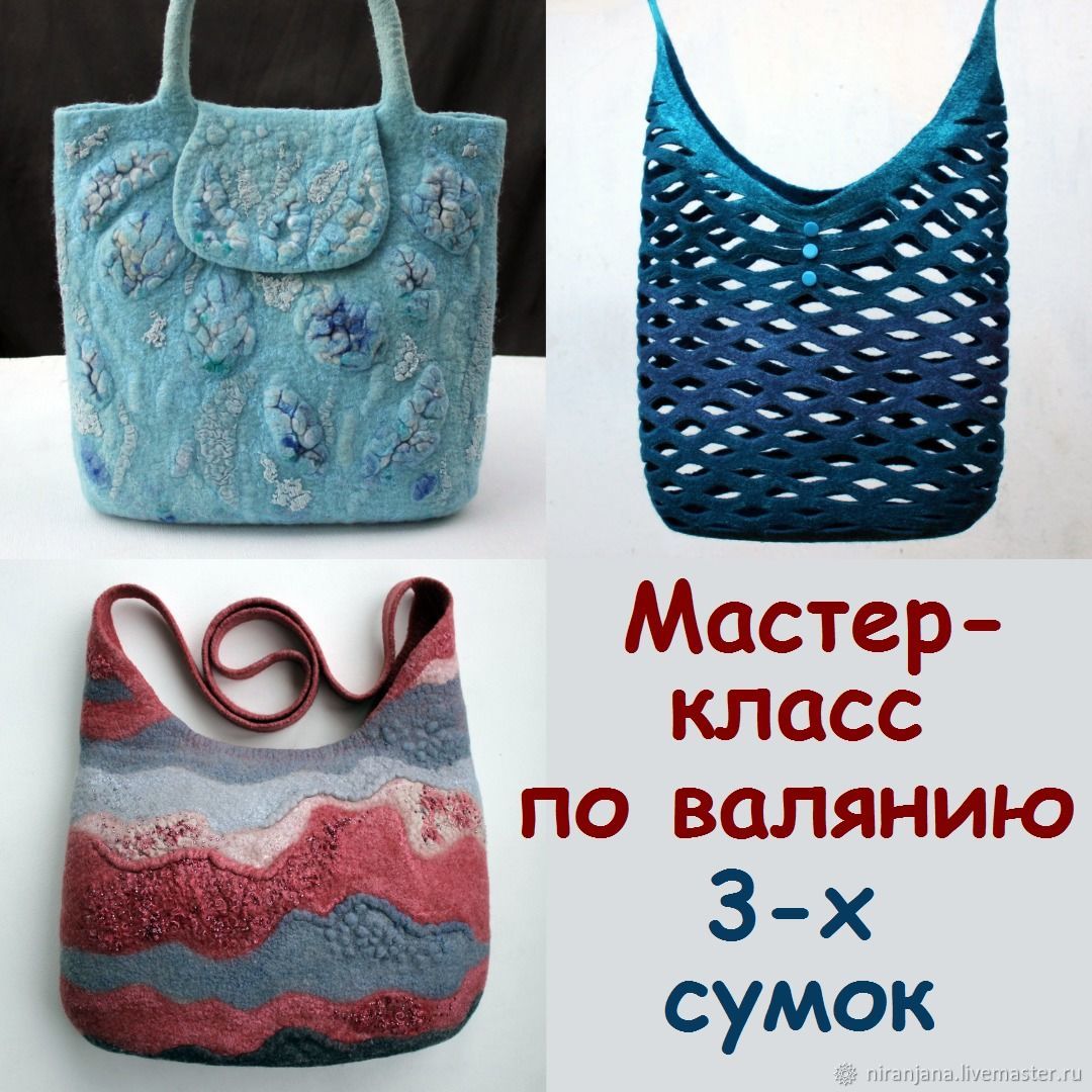 Мастер-класс: Валяние 3-х сумок – купить на Ярмарке Мастеров – MM958RU | Мастер-классы, Бердск