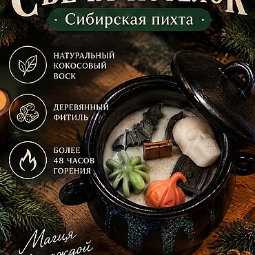 Свеча-котелок «Сибирская пихта» — ручная работа, кокосовый воск. Владислава Звягинцева. Свечи ручной работы - Ярмарка Мастеров Свечи ручной работы. Ярмарка Мастеров - ручная работа Свеча-котелок «Сибирская пихта» — ручная работа, кокосовый воск. Handmade.
