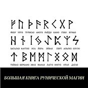 Фен-шуй и эзотерика handmade. Livemaster - original item The Big Book of Runes and Self-development. Theory and practice.. Handmade.