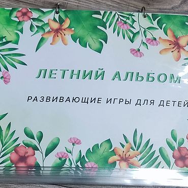 Куклы и игрушки ручной работы. Ярмарка Мастеров - ручная работа Альбом на летнюю тему (на липучках, пиши-стирай). Handmade.