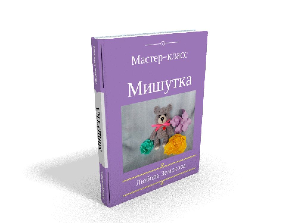 Мой первый бесплатный мастер-класс 