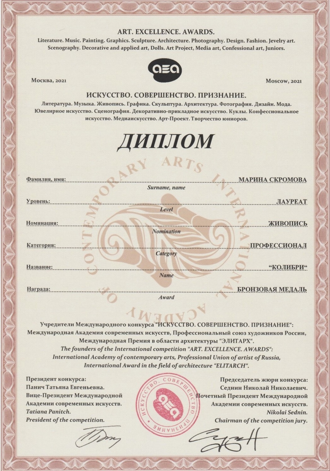 Бронзовый призер международного конкурса.