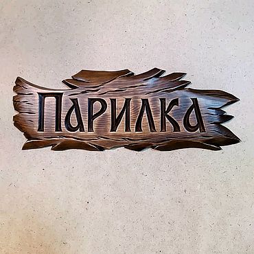 Дача и сад ручной работы. Ярмарка Мастеров - ручная работа Баня.таблички на баню. Резьба по дереву. Ручная работа.. Handmade.