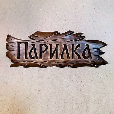 Резьба по дереву: авторские изделия из дерева с резьбой, Киев (Украина)