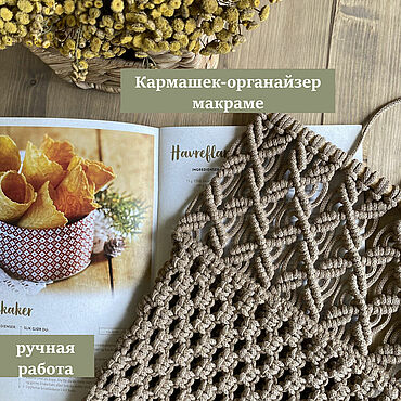 Для дома и интерьера ручной работы. Ярмарка Мастеров - ручная работа Кармашек-органайзер в технике макраме. Handmade.