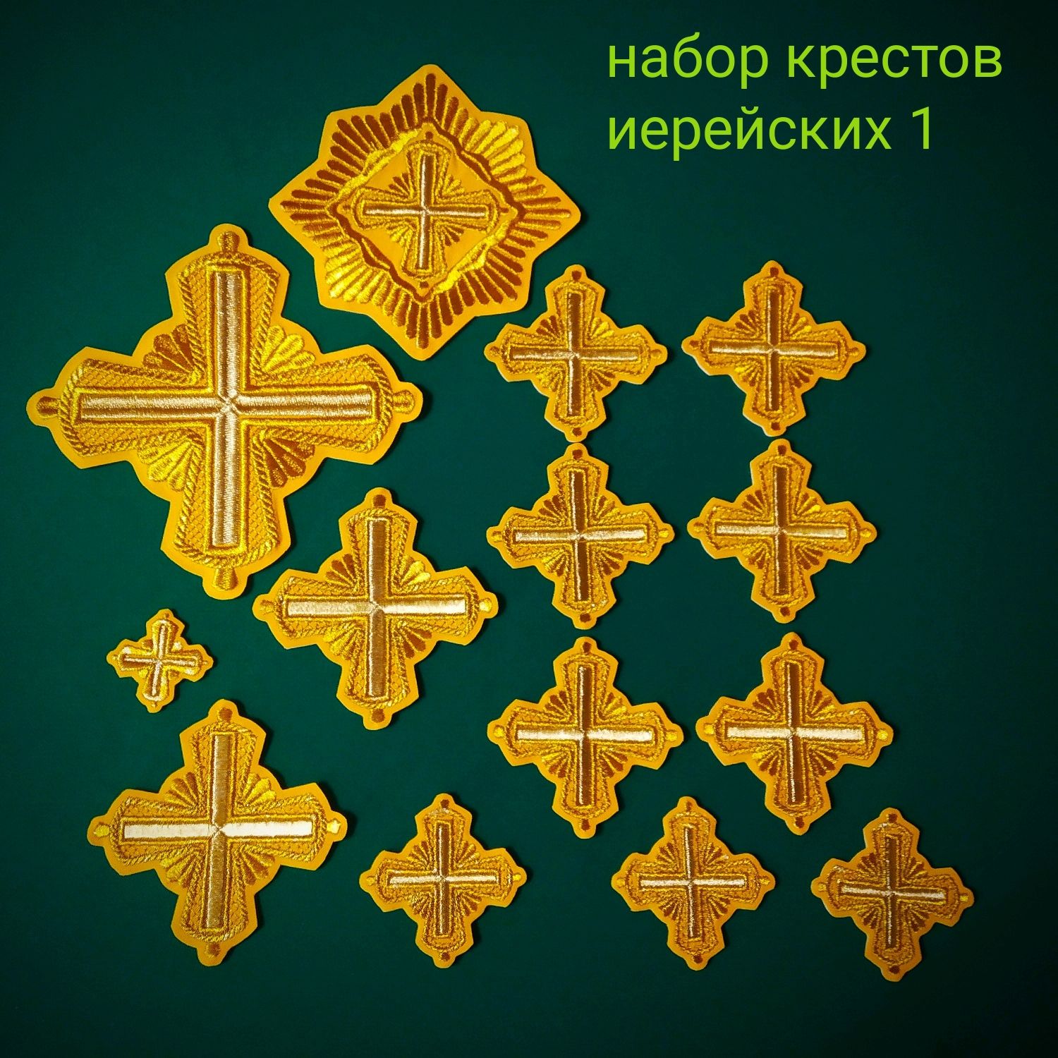 Кресты нашивные для богослужебного облачения - Фавор Узор