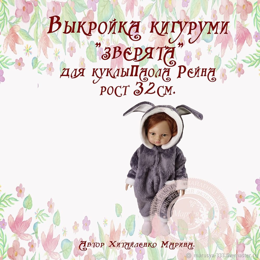 Выкройка кигуруми для куклы Паола Рейна 32 см, Выкройки, Санкт-Петербург,  Фото №1