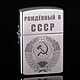 Зажигалка Zorro серебристая с гравировкой Рождённый в СССР. Зажигалки. Маргарита Гроза (мастер). Ярмарка Мастеров.  Фото №6