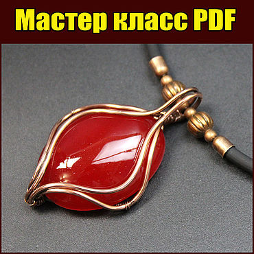МК ПДФ: Кулон из проволоки и камня своими руками