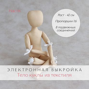 Материалы для творчества ручной работы. Ярмарка Мастеров - ручная работа Настя Электронная выкройка тела подвижной интерьерной куклы из ткани. Handmade.