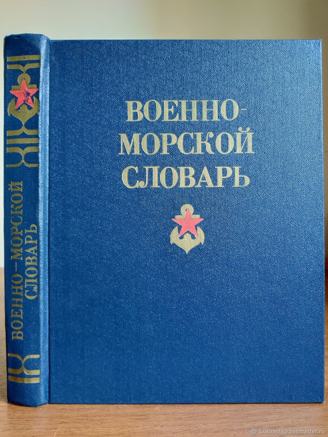 Морская терминология. Военно-морской словарь 1990.