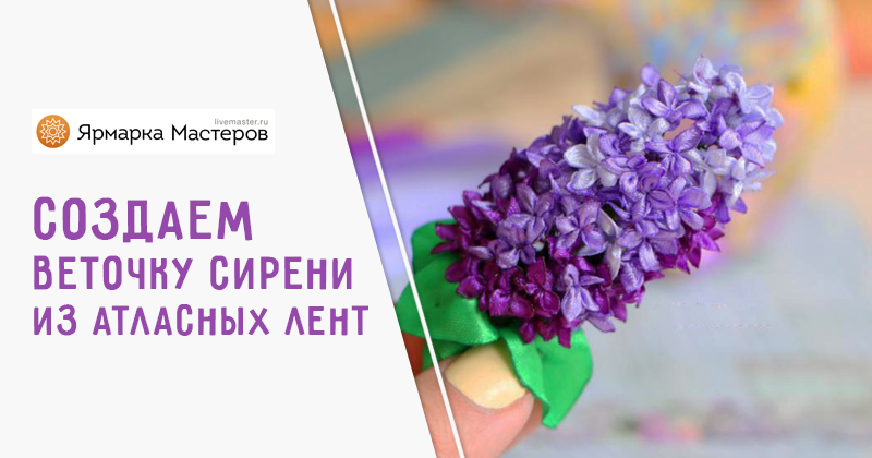 Заколки с цветами 🌺 сирени из атласных лент. Канзаши МК/DIY 👐 — Video | VK