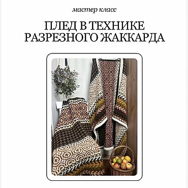 Материалы для творчества ручной работы. Ярмарка Мастеров - ручная работа Мастер-класс: плед в технике разрезного жаккарда. Handmade.