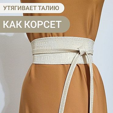 Широкий женский пояс “кушак”