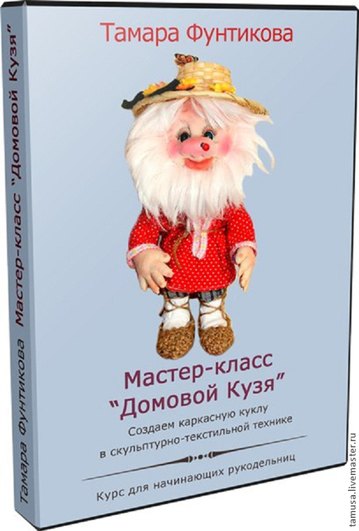 Мастеркласс домовенок