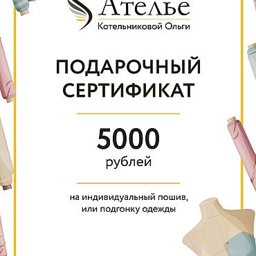 Подарки и сувениры ручной работы. Ярмарка Мастеров - ручная работа Подарочный сертификат пошив одежды. Handmade.