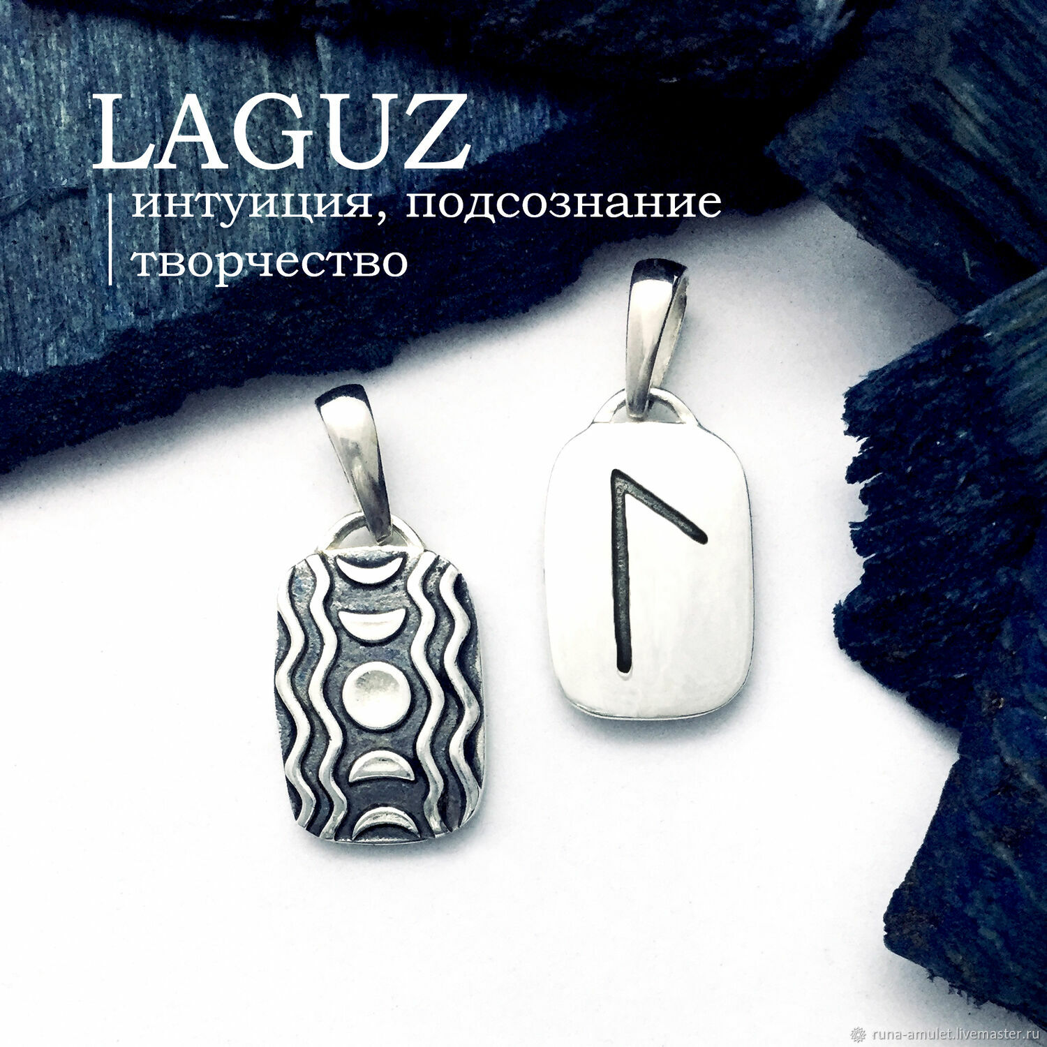 Amulet Rune Laguz pendant silver double-sided, handmade, Amulet, Moscow,  Фото №1