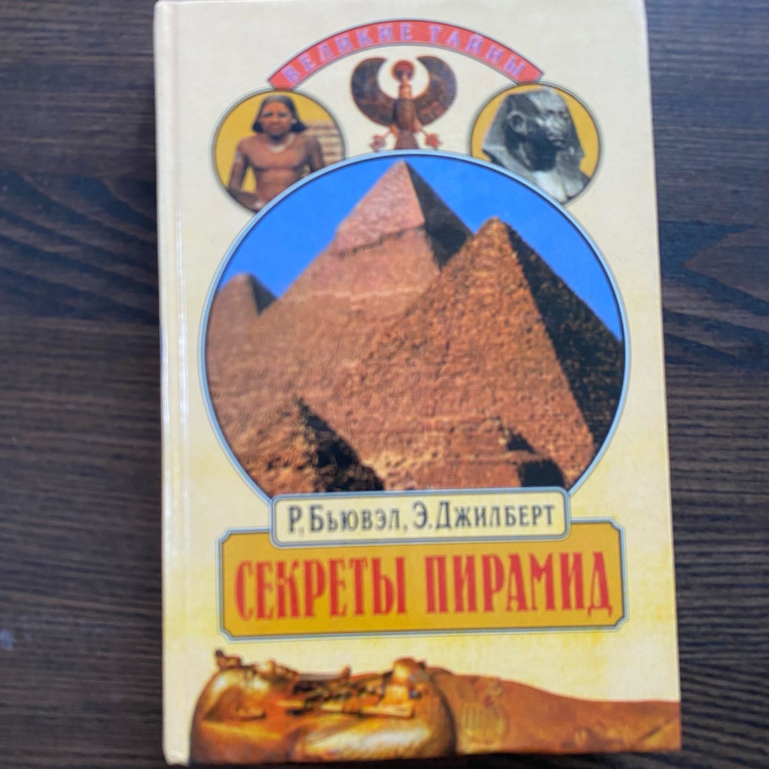 Книга пирамид. Бьювел Джилберт секреты пирамид. Тайна пирамид книга писатель Роберт.