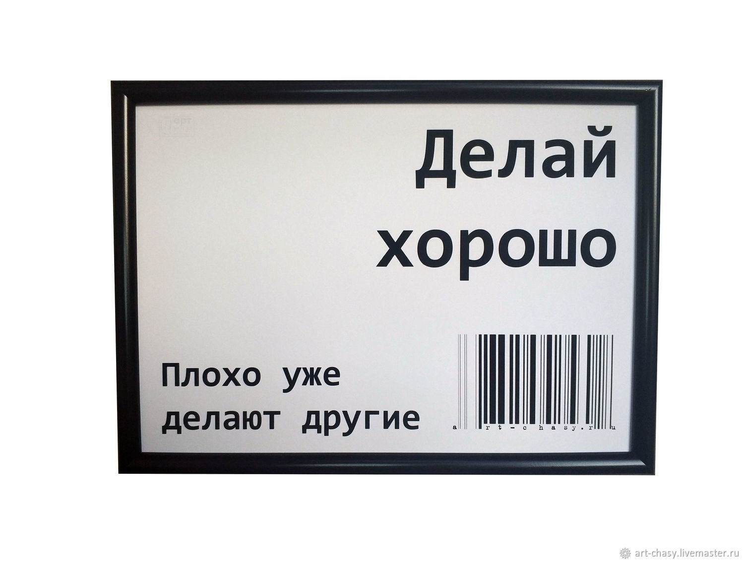 Мотивационный авторский постер - Делай хорошо купить в интернет-магазине  Ярмарка Мастеров по цене 290 ₽ – ORERWRU | Иллюстрации, Ростов-на-Дону - ...